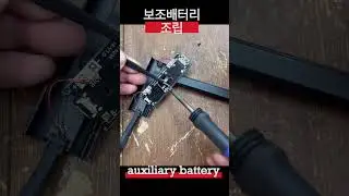 보조배터리 제작과정! #보조배터리 #diy #배터리조립 #보조배터리만들기 #shorts