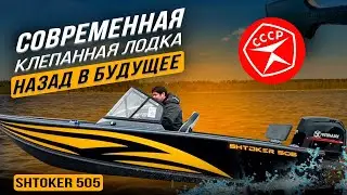 Штокер 505. Современная клепаная лодка.