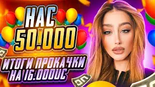 НАС 50.000 ИТОГИ ПРОКАЧКИ💜РОЗЫГРЫШИ RP UC 💜 ПРИЗОВЫЕ КАСТОМКИ PUBG MOBILE САКУРА 