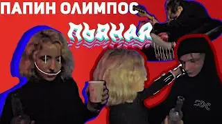 🔥Папин олимпос l Пьяная l Сниппет🔥