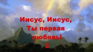 На шаг ближе к Тебе!минус