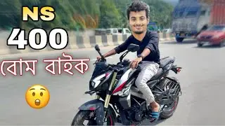ভাবি আছে নেকি NS 400 লম বুলি ॥ Bajaj NS 400 Full Review ॥ Assamese Vlog ॥ Zubeen Vlogs