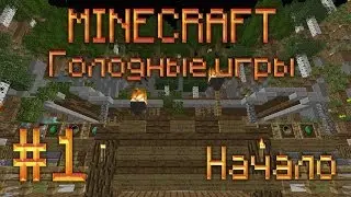 Голодные игры в Minecraft #1 (Начало)