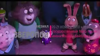 Мюзикл Зверопой промо видео