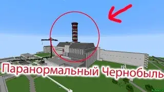 ПАРАНОРМАЛЬНЫЙ ЧЕРНОБЫЛЬ! // ФИЛЬМ МАЙНКРАФТ // ПРЕМЬЕРА