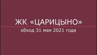 ЖК «Царицыно» 31 мая 2021 г.