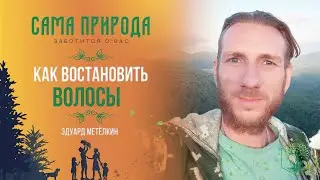 Как восстановить волосы. Эдуард Метёлкин. Сама природа