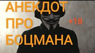 🔴АНЕКДОТ ПРО БОЦМАНА🔴ВЗОРВАЛ ИНТЕРНЕТ +18