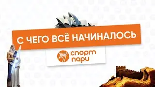 С чего всё начиналось