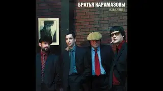 Братья Карамазовы - Ледокол Киев