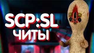 ЧИТ НА SCP:SL NEW 2021-2022