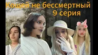 Кощей не бессмертный кощеюшка и василиса 9 серия\Alice Star TV