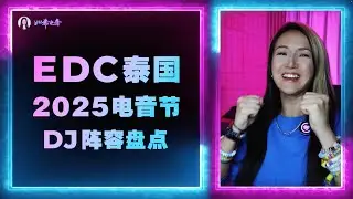 勁爆雙人套票抽獎｜保姆級2025EDC泰國電音節DJ陣容大盤點｜Skrillex, The Chainsmokers, ILLENIUM, Rezz｜首屆泰國普吉島EDC雛菊電音嘉年華電子音樂節