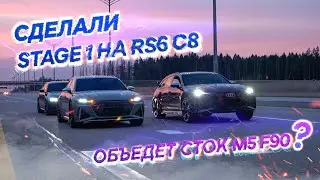 ПРОШИЛИ AUDI RS6 C8 STAGE 1. ОБЪЕДЕТ M5 F90?