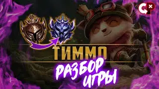 #80 Разбор ошибок по реплею Тимо | Бронза 1 | Лига Легенд | Comeback Play