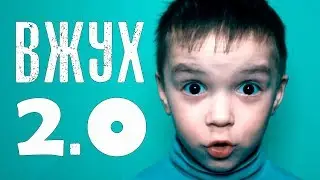 Марьяна Ро - ВЖУХ 2.0 (ДЕТСКАЯ ПАРОДИЯ) 