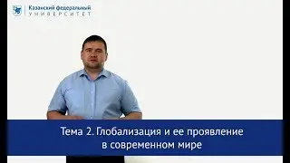 "Глобализация и ее проявление в современном мире" Гапсаламов А.Р.