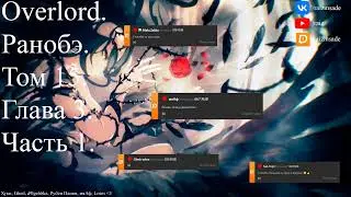 Overlord. Ранобэ. Том 15. Глава 3. Часть 1.