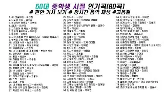 👏 80년대 50대 중학생 시절 인기곡 모음 80곡(5시간)  | 가사(Korean Lyrics) | 타임라인 | 고음질 | 일할때