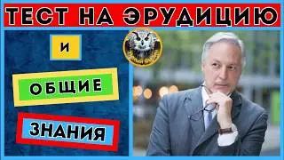 Онлайн Викторина | Квиз для всех | Тест на общие знания
