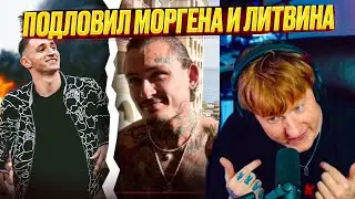 ДК ПОДЛОВИЛ НА ТУПОЙ ЛОГИКЕ МОРГЕНА И ЛИТВИНА