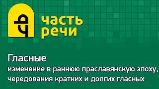 Фонетика. Лекция №2-3. Гласные в раннюю праславянскую эпоху.