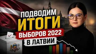 Подводим итоги выборов 2022 🇱🇻 Прогноз для Латвии