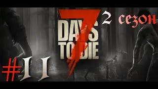 СТРОЮ БАЗУ► 7 Days to Die v20.6 (b9)  2 сезон прохождение ►11
