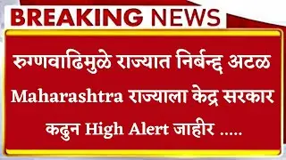 Maharastra Covid-19 Cases 😳 || Summer Exam sppu rtmnu sgbau msbte batu bamu ycmou महत्वाची बातमी 🤓