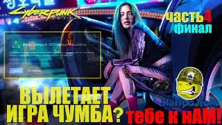Cyberpunk 2077: Crashes, Launcher Doesn't Launch, Error, Solution