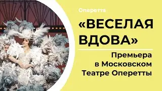 ВЕСЕЛАЯ ВДОВА | А. Франдетти | ПРЕМЬЕРА
