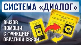 Система вызова помощи «ДИАЛОГ»