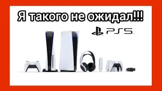 От PlayStation 5 я такого не ожидал!!!