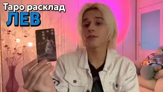 ЛЕВ ♌️ ТАРО прогноз на МАРТ 2024 ГОДА от АФИНСКОГО