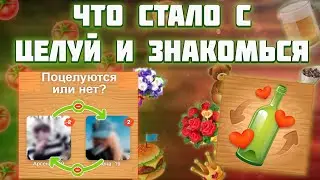 БУТЫЛОЧКА 12 ЛЕТ СПУСТЯ