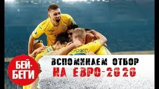 Украина на Евро-2020 🇺🇦 / Вспоминаем путь сборной Шевченко на Евро