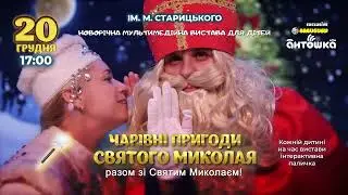 Чарівні пригоди Святого Миколая у Хмельницькому!