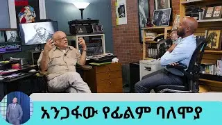 ሞባይል ስልክ የለኝም... ምንም አይነት ሶሻል ሚዲያ አልጠቀምም ...አንጋፋው የፊልም ባለሞያ ፕሮፌሰር ሀይሌ ገሪማ / ክፍል 2 /   Seifu on EBS
