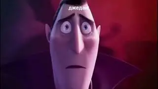 Грусный граф Дракула прикол 2 