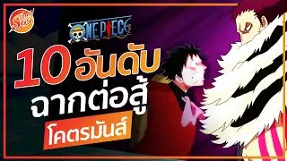 ONE PIECE : 10 อันดับ ฉากต่อสู้ที่โคตรเร้าใจ