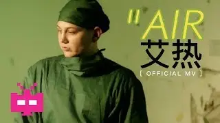 🌬AIR - 艾热 : Beijing Hip Hop 北京/中文说唱 🙌 [ OFFICIAL MV ]