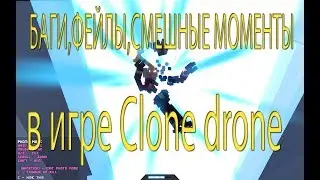 Баги,фейлы,смешные моменты в игре Clone Drone in the Danger Zone