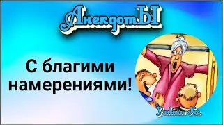С Благими Намерениями! Сборник Весёлых Анекдотов!