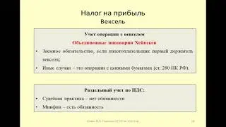 Обложение налогом на прибыль операций с векселем / Income tax on transactions with promissory notes