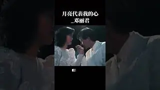 月亮代表我的心_鄧麗君