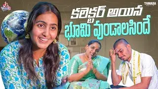 కలెక్టర్ అయిన భూమి వుండాలసిందే!! || @Jyothsna28_ || Tamada Media