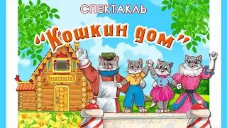 Музыкальный спектакль 