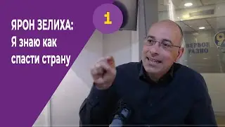 ЯРОН  ЗЕЛИХА: Я знаю как спасти страну