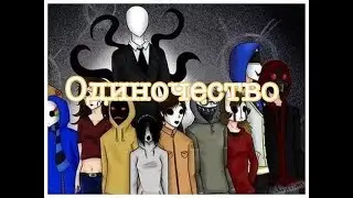 AMV(Одиночиство Психа )