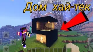 Крутой стартовый 2-x дом хай-тек в Майнкрафт